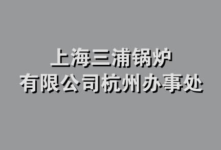 上海三浦锅炉有限公司杭州办事处