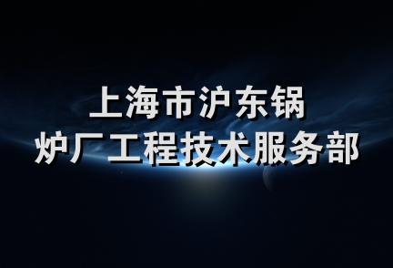 上海市沪东锅炉厂工程技术服务部