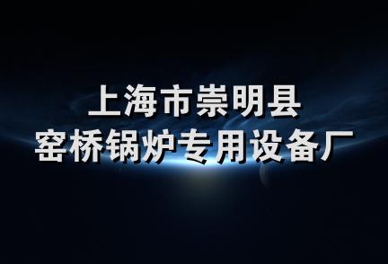 上海市崇明县窑桥锅炉专用设备厂