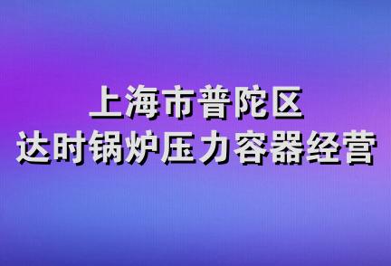 上海市普陀区达时锅炉压力容器经营部