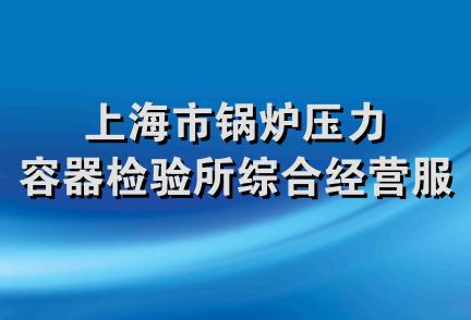 上海市锅炉压力容器检验所综合经营服务部