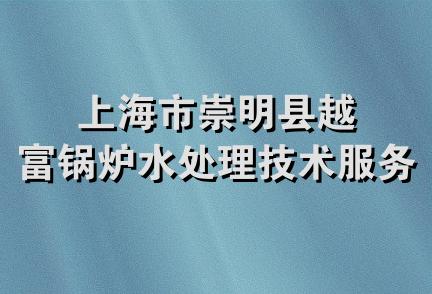 上海市崇明县越富锅炉水处理技术服务部