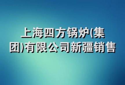 上海四方锅炉(集团)有限公司新疆销售服务中心