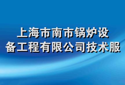 上海市南市锅炉设备工程有限公司技术服务部