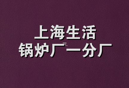 上海生活锅炉厂一分厂