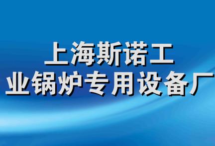 上海斯诺工业锅炉专用设备厂