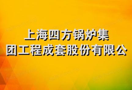 上海四方锅炉集团工程成套股份有限公司