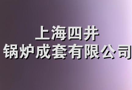 上海四井锅炉成套有限公司