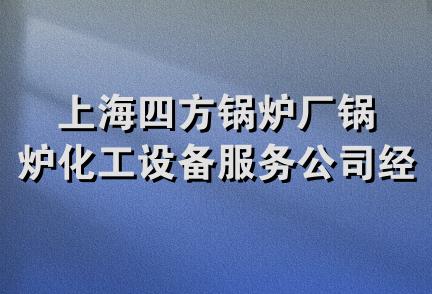 上海四方锅炉厂锅炉化工设备服务公司经营部