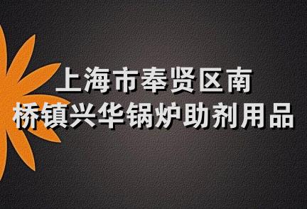 上海市奉贤区南桥镇兴华锅炉助剂用品商店