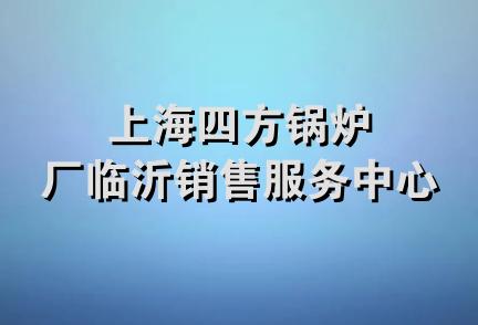 上海四方锅炉厂临沂销售服务中心