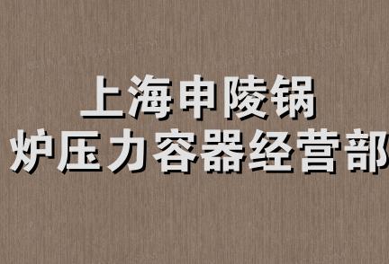 上海申陵锅炉压力容器经营部