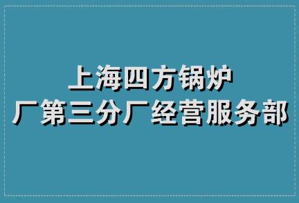 上海四方锅炉厂第三分厂经营服务部