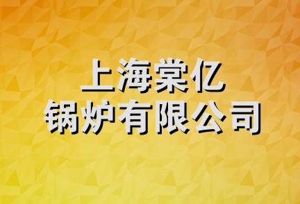 上海棠亿锅炉有限公司