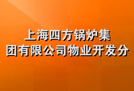 上海四方锅炉集团有限公司物业开发分公司