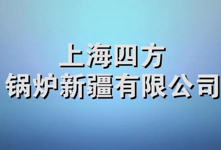 上海四方锅炉新疆有限公司