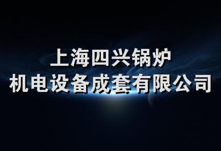 上海四兴锅炉机电设备成套有限公司