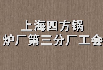 上海四方锅炉厂第三分厂工会