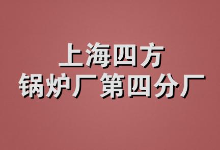 上海四方锅炉厂第四分厂