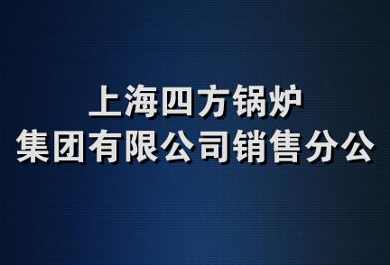 上海四方锅炉集团有限公司销售分公司