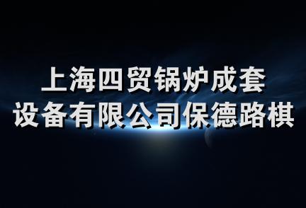 上海四贸锅炉成套设备有限公司保德路棋牌室