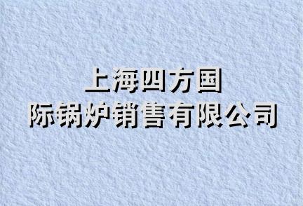 上海四方国际锅炉销售有限公司