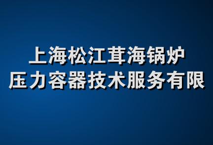 上海松江茸海锅炉压力容器技术服务有限公司