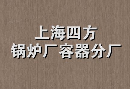 上海四方锅炉厂容器分厂