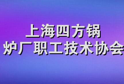 上海四方锅炉厂职工技术协会