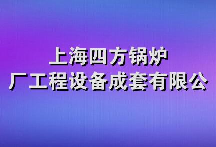 上海四方锅炉厂工程设备成套有限公司