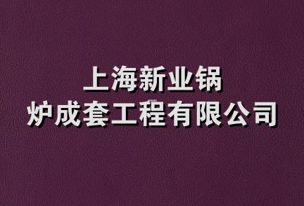 上海新业锅炉成套工程有限公司