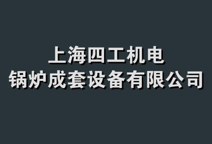 上海四工机电锅炉成套设备有限公司