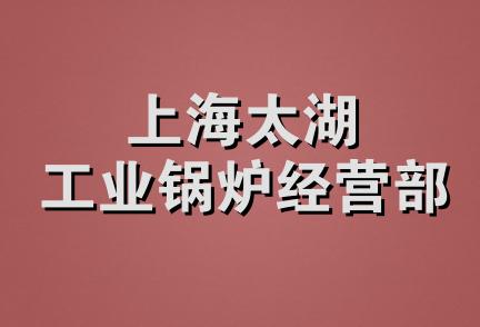 上海太湖工业锅炉经营部