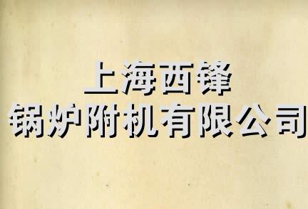 上海西锋锅炉附机有限公司