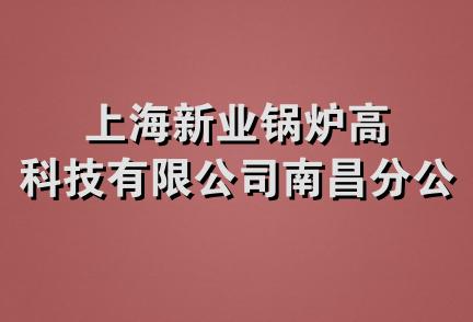 上海新业锅炉高科技有限公司南昌分公司