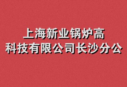 上海新业锅炉高科技有限公司长沙分公司