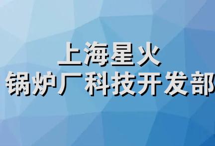 上海星火锅炉厂科技开发部