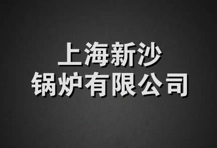 上海新沙锅炉有限公司