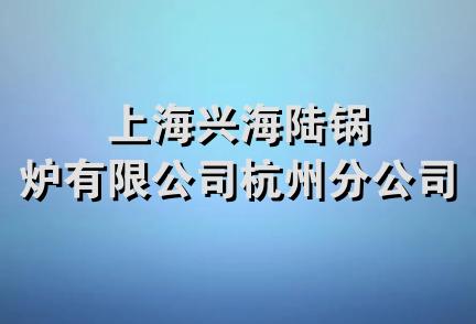 上海兴海陆锅炉有限公司杭州分公司