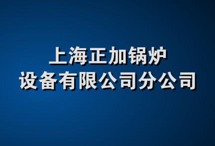 上海正加锅炉设备有限公司分公司