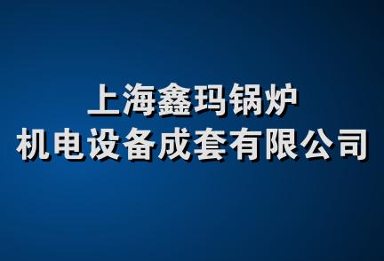 上海鑫玛锅炉机电设备成套有限公司