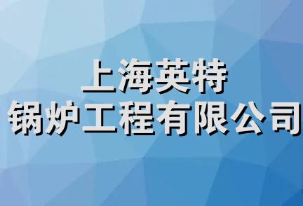 上海英特锅炉工程有限公司