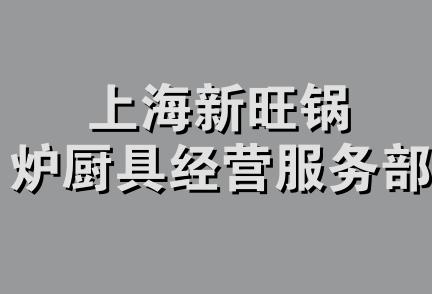 上海新旺锅炉厨具经营服务部