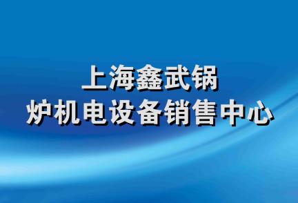 上海鑫武锅炉机电设备销售中心