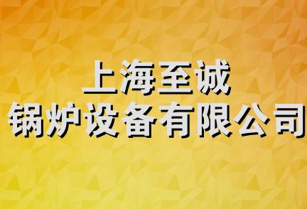 上海至诚锅炉设备有限公司