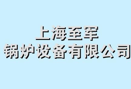 上海至军锅炉设备有限公司