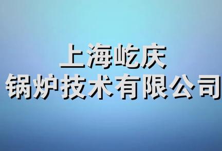 上海屹庆锅炉技术有限公司