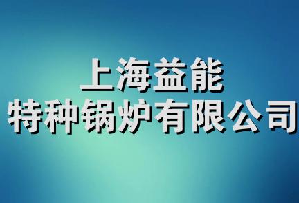 上海益能特种锅炉有限公司