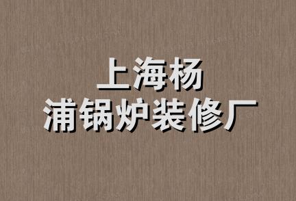 上海杨浦锅炉装修厂