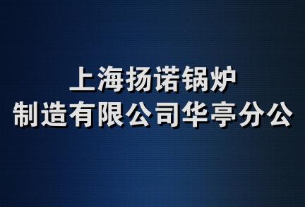 上海扬诺锅炉制造有限公司华亭分公司